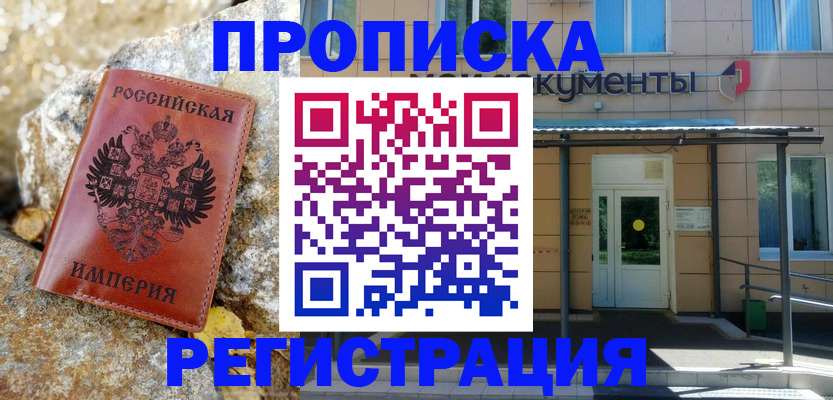 временная регистрация купить в Туапсе